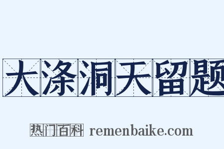 大涤洞天留题是什么意思的图片